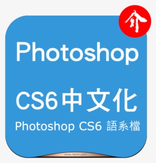 本photoshop 中文化修正檔案，僅適用的photoshop - Whatsapp Video Status Png #9903822